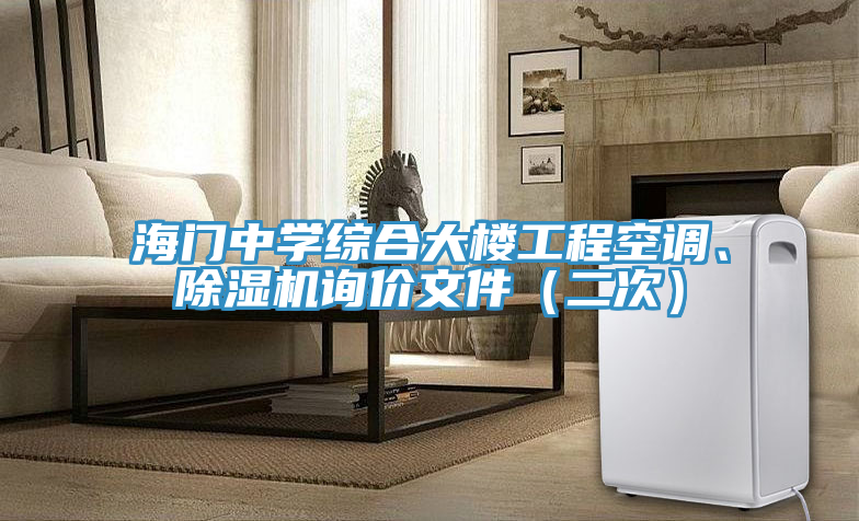 海門中學綜合大樓工程空調、91看片网站詢價文件（二次）