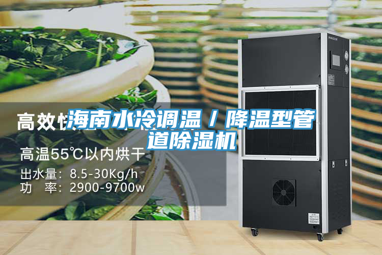 海南水冷調溫／降溫型管道91看片网站