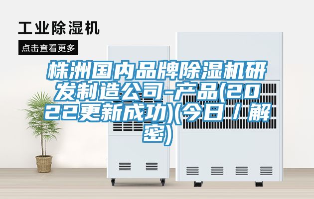 株洲國內品牌91看片网站研發製造公司-產品(2022更新成功)(今日／解密)