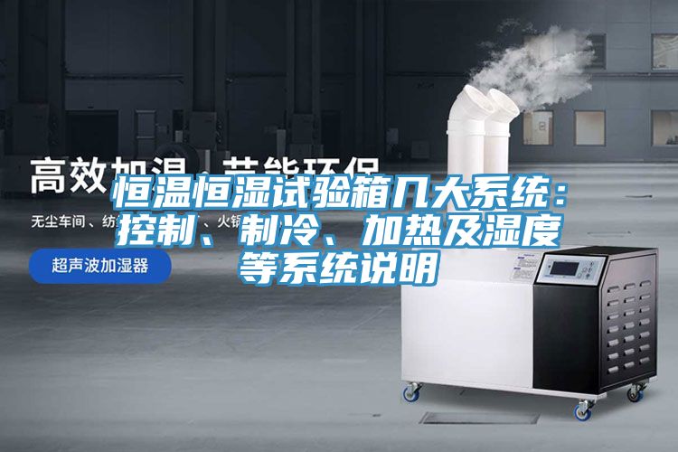 恒溫恒濕試驗箱幾大係統：控製、製冷、加熱及濕度等係統說明