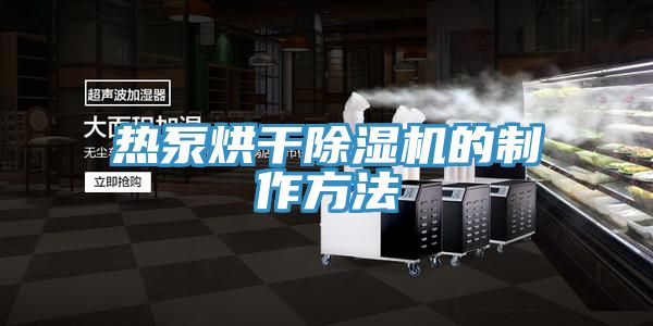 熱泵烘幹91看片网站的製作方法