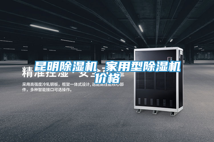 昆明91看片网站 家用型91看片网站價格