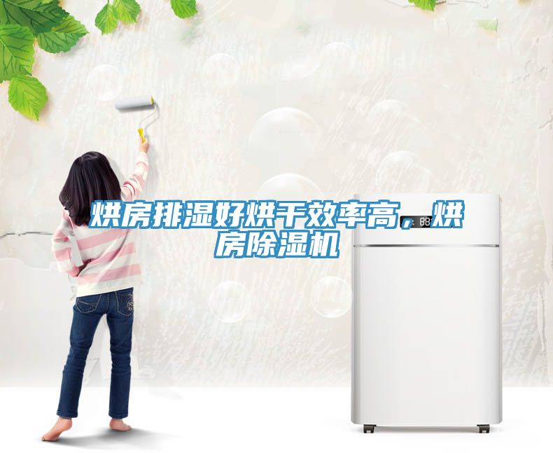 烘房排濕好烘幹效率高，烘房91看片网站