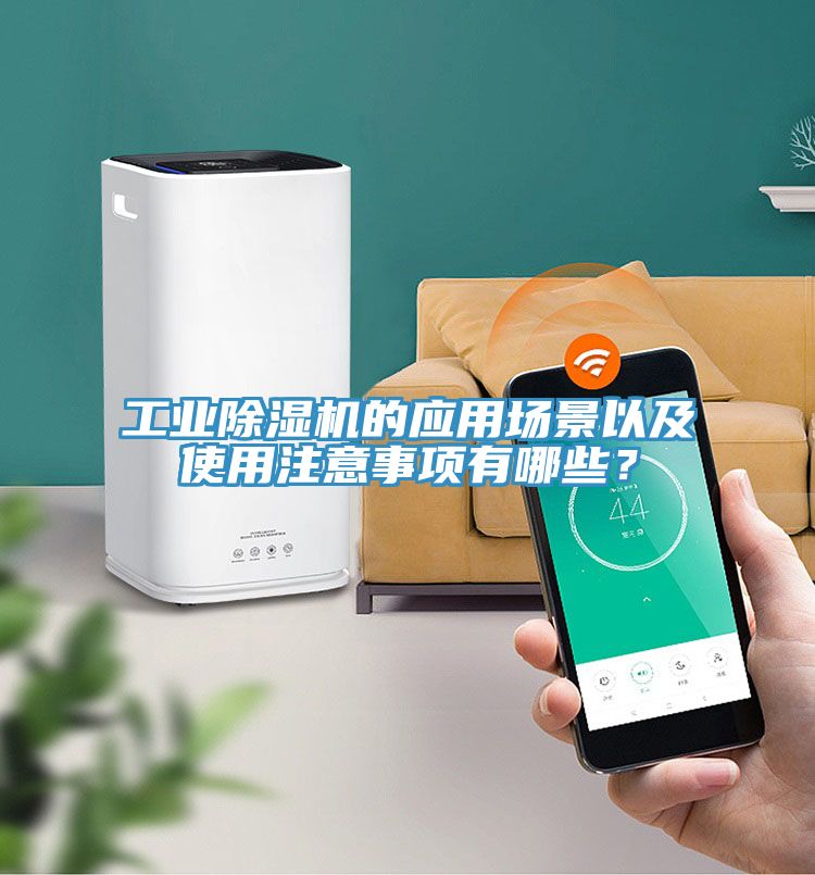 工業91看片网站的應用場景以及使用注意事項有哪些？