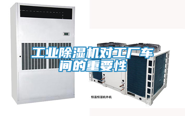 工業91看片网站對工廠車間的重要性