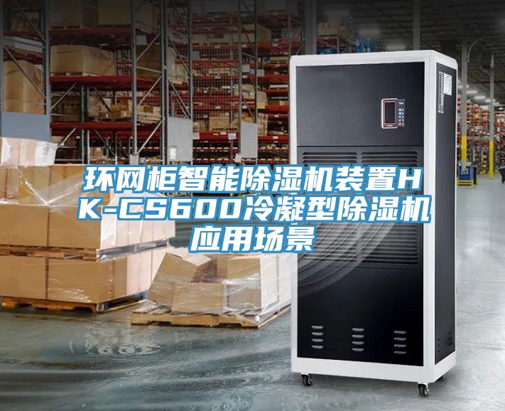 環網櫃智能91看片网站裝置HK-CS600冷凝型91看片网站應用場景