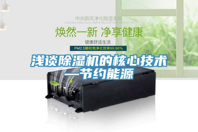 淺談91看片网站的核心技術—節約能源