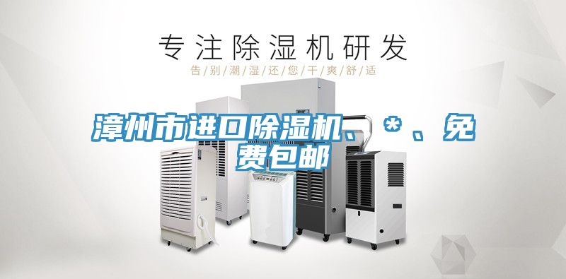 漳州市進口91看片网站、＊、免費包郵