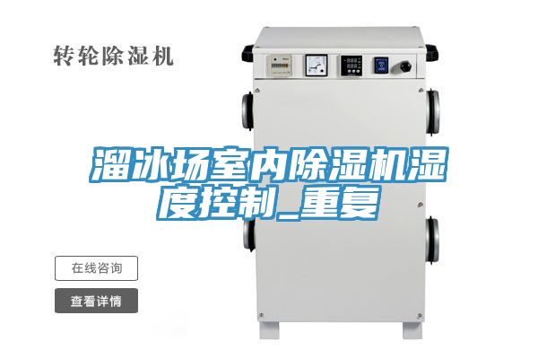 溜冰場室內91看片网站濕度控製_重複