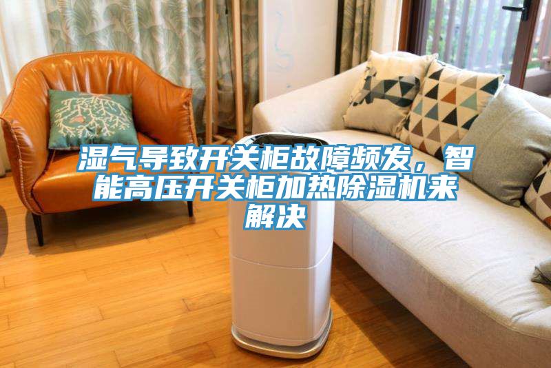 濕氣導致開關櫃故障頻發，智能高壓開關櫃加熱91看片网站來解決