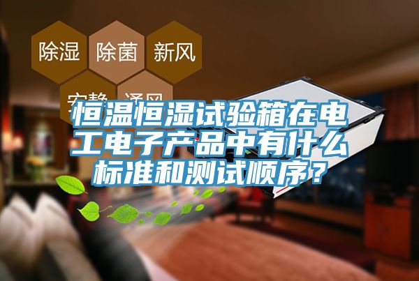 恒溫恒濕試驗箱在電工電子產品中有什麽標準和測試順序？