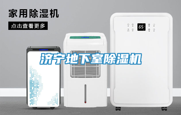 濟寧地下室91看片网站