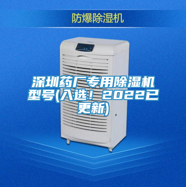 深圳藥廠專用91看片网站型號(入選！2022已更新)