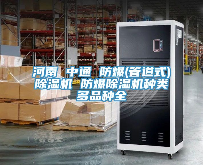 河南 中通 防爆(管道式)91看片网站 防爆91看片网站種類多品種全