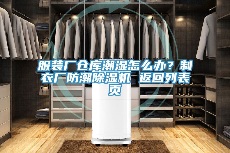 服裝廠倉庫潮濕怎麽辦？製衣廠防潮91看片网站 返回列表頁