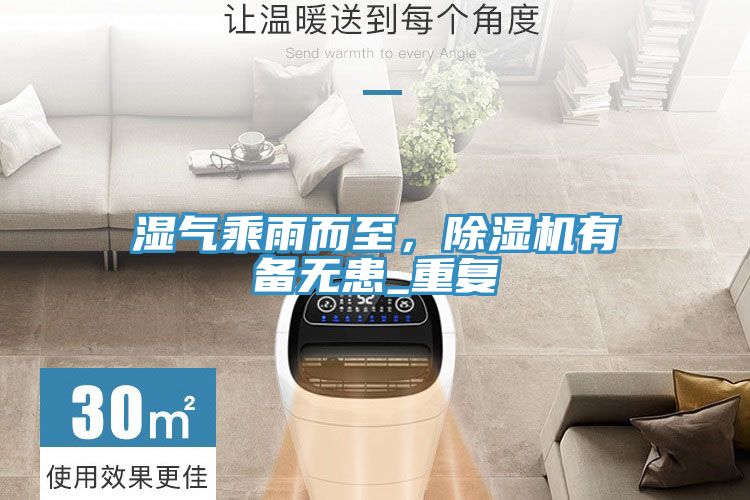 濕氣乘雨而至，91看片网站有備無患_重複