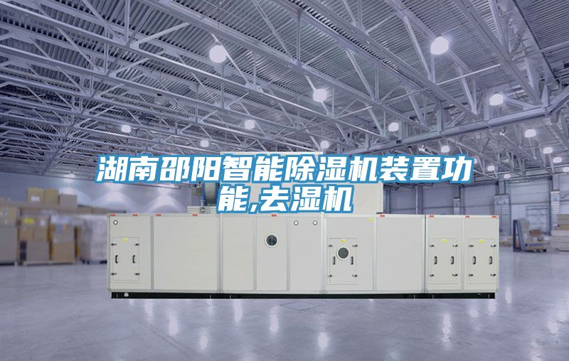 湖南邵陽智能91看片网站裝置功能,去濕機