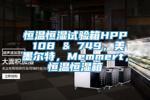 恒溫恒濕試驗箱HPP 108 & 749，美墨爾特，Memmert，恒溫恒濕箱