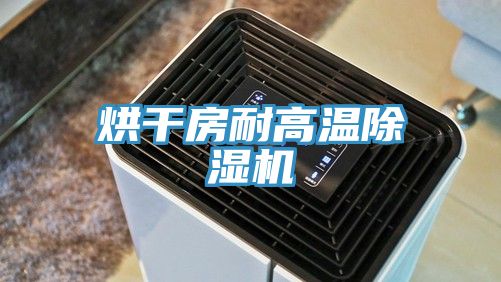 烘幹房耐高溫91看片网站