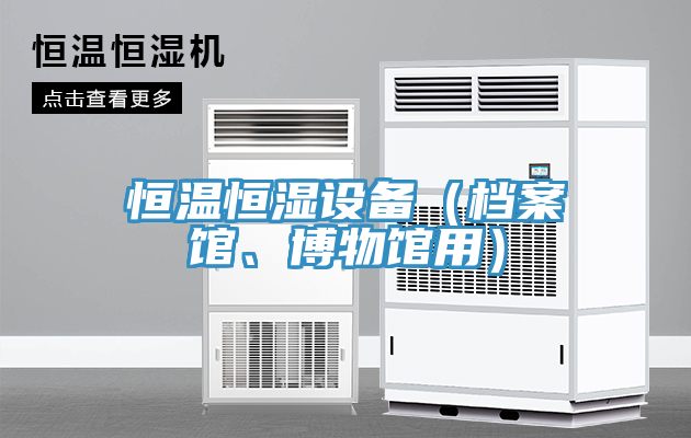 恒溫恒濕設備（檔案館、博物館用）