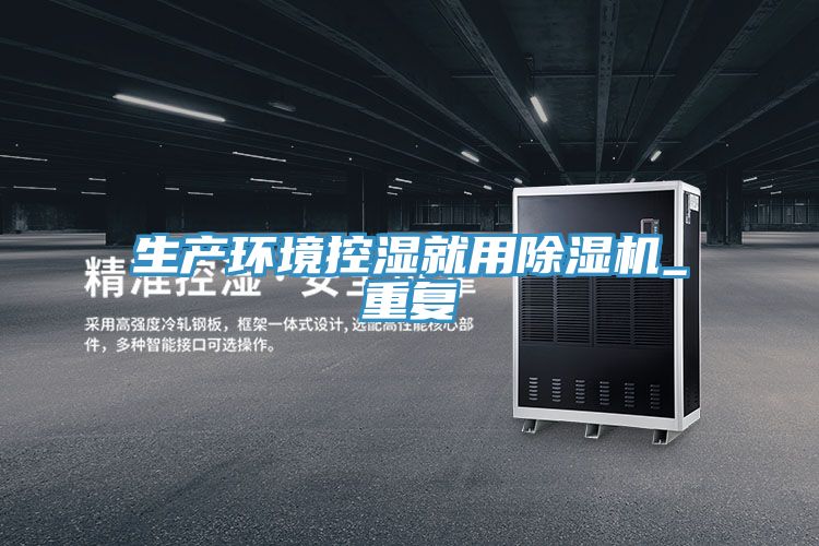 生產環境控濕就用91看片网站_重複