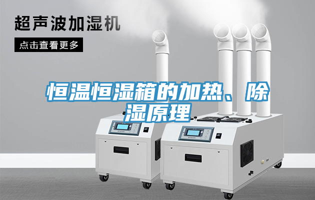 恒溫恒濕箱的加熱、除濕原理
