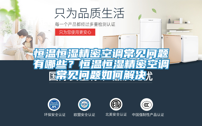 恒溫恒濕精密空調常見問題有哪些？恒溫恒濕精密空調常見問題如何解決