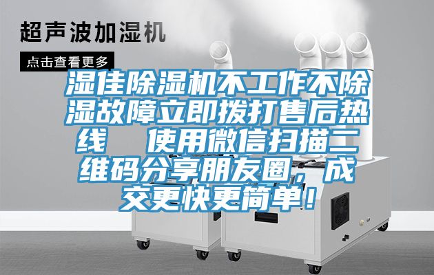 濕佳91看片网站不工作不除濕故障立即撥打售後熱線  使用微信掃描二維碼分享朋友圈，成交更快更簡單！