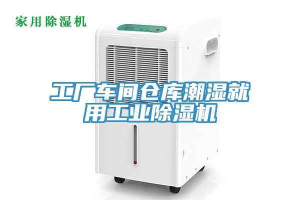 工廠車間倉庫潮濕就用工業91看片网站