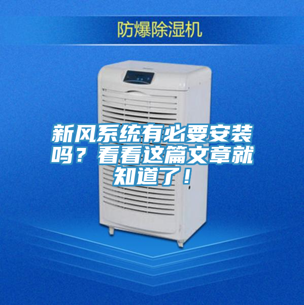 新風係統有必要安裝嗎？看看這篇文章就知道了！