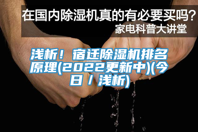 淺析！宿遷91看片网站排名原理(2022更新中)(今日／淺析)