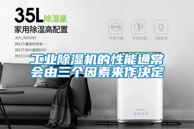 工業91看片网站的性能通常會由三個因素來作決定