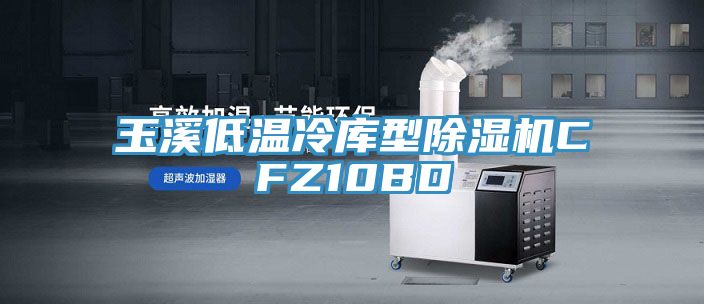 玉溪低溫冷庫型91看片网站CFZ10BD