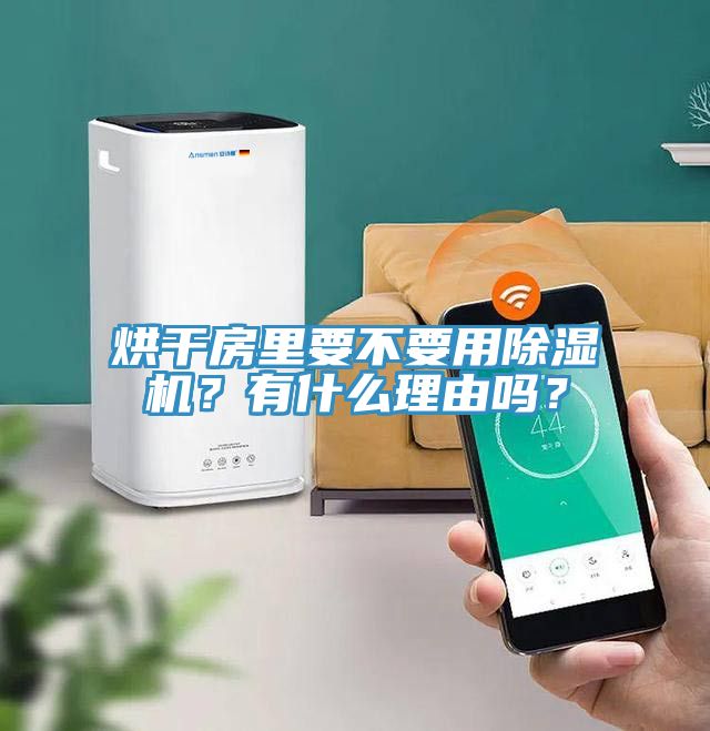 烘幹房裏要不要用91看片网站？有什麽理由嗎？