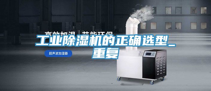工業91看片网站的正確選型_重複