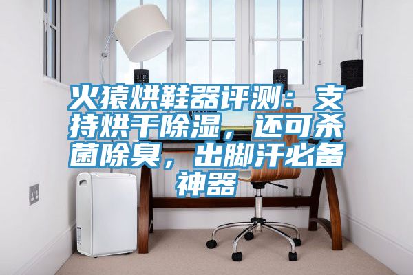 火猿烘鞋器評測：支持烘幹除濕，還可殺菌除臭，出腳汗必備神器