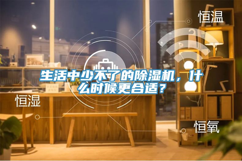 生活中少不了的91看片网站，什麽時候更合適？