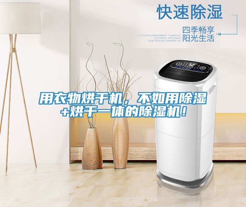 用衣物烘幹機，不如用除濕+烘幹一體的91看片网站！