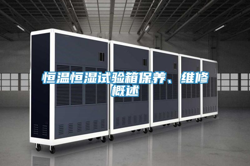 恒溫恒濕試驗箱保養、維修概述
