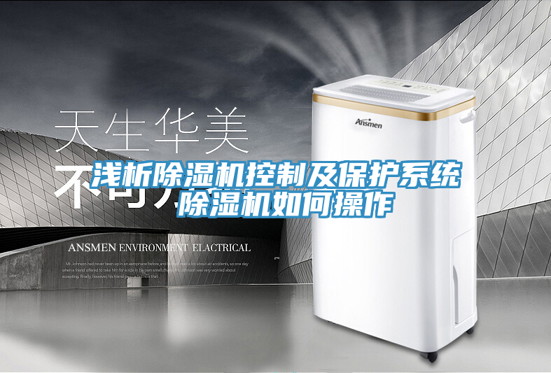 淺析91看片网站控製及保護係統 91看片网站如何操作