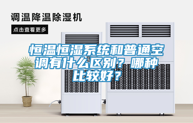恒溫恒濕係統和普通空調有什麽區別？哪種比較好？