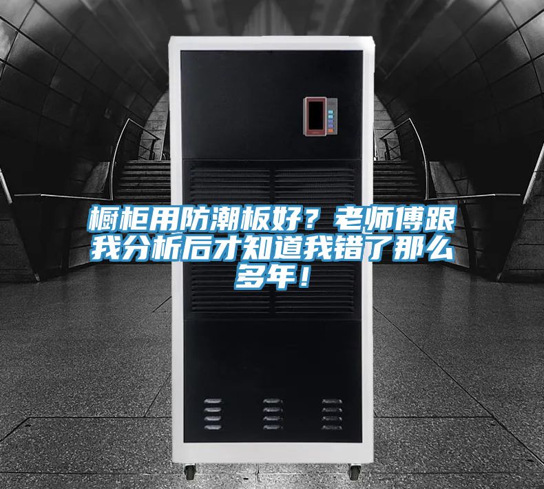 櫥櫃用防潮板好？老師傅跟我分析後才知道我錯了那麽多年！