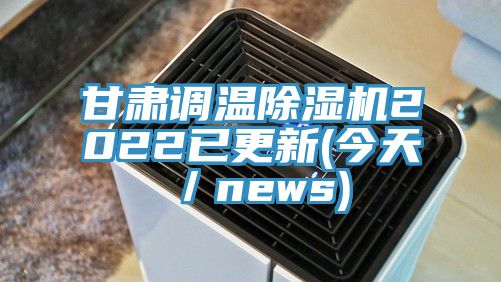 甘肅調溫91看片网站2022已更新(今天／news)