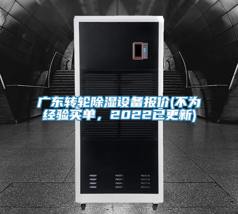 廣東轉輪除濕設備報價(不為經驗買單，2022已更新)