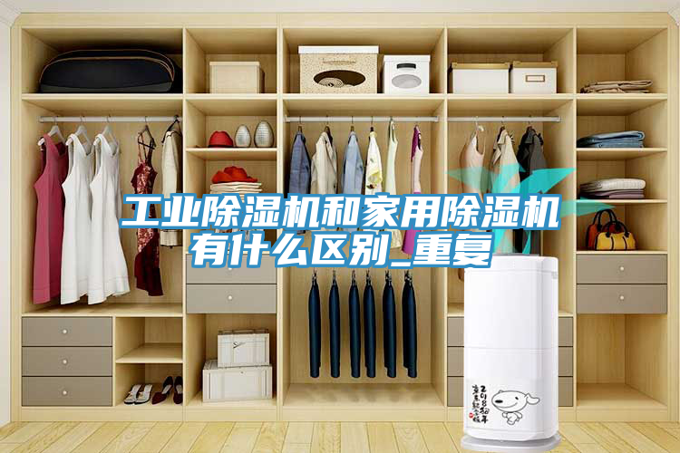 工業91看片网站和家用91看片网站有什麽區別_重複