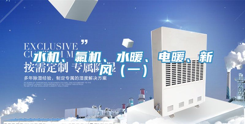 水機、氟機、水暖、電暖、新風（一）