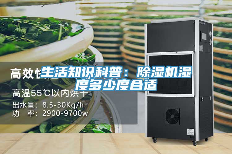 生活知識科普：91看片网站濕度多少度合適