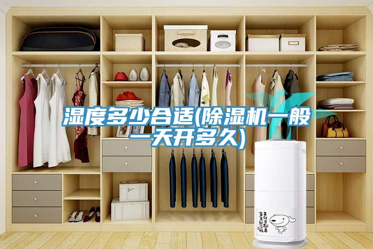 濕度多少合適(91看片网站一般一天開多久)
