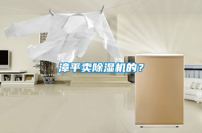 漳平賣91看片网站的？