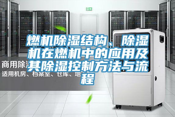 燃機除濕結構、91看片网站在燃機中的應用及其除濕控製方法與流程